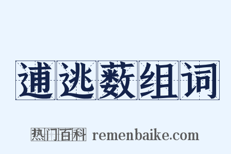 逋逃薮组词是什么意思的图片